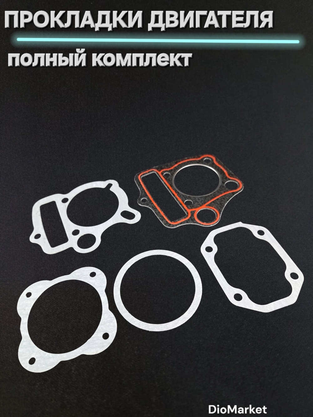 Прокладки большой комплект мопед Альфа/Дельта 72cc D 47мм