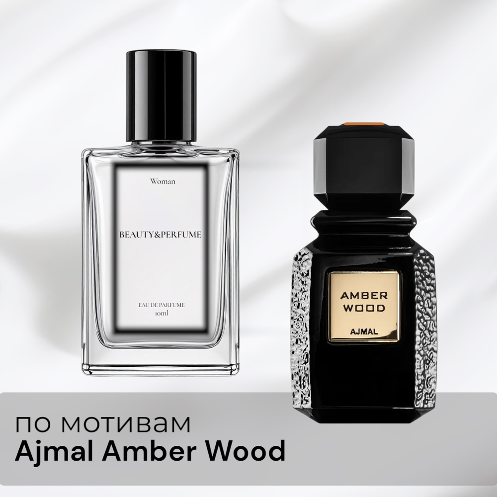 По мотивам Ajmal Amber Wood
