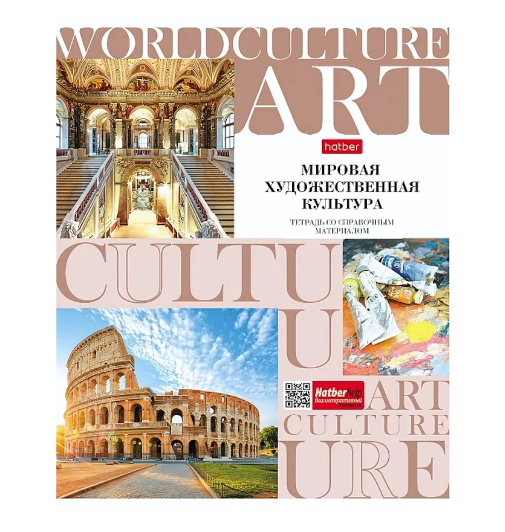 Тетрадь предмет. А5 48л. клетка "НЕОклассика" Мировая художественная культура, интерак.справоч. (Хат