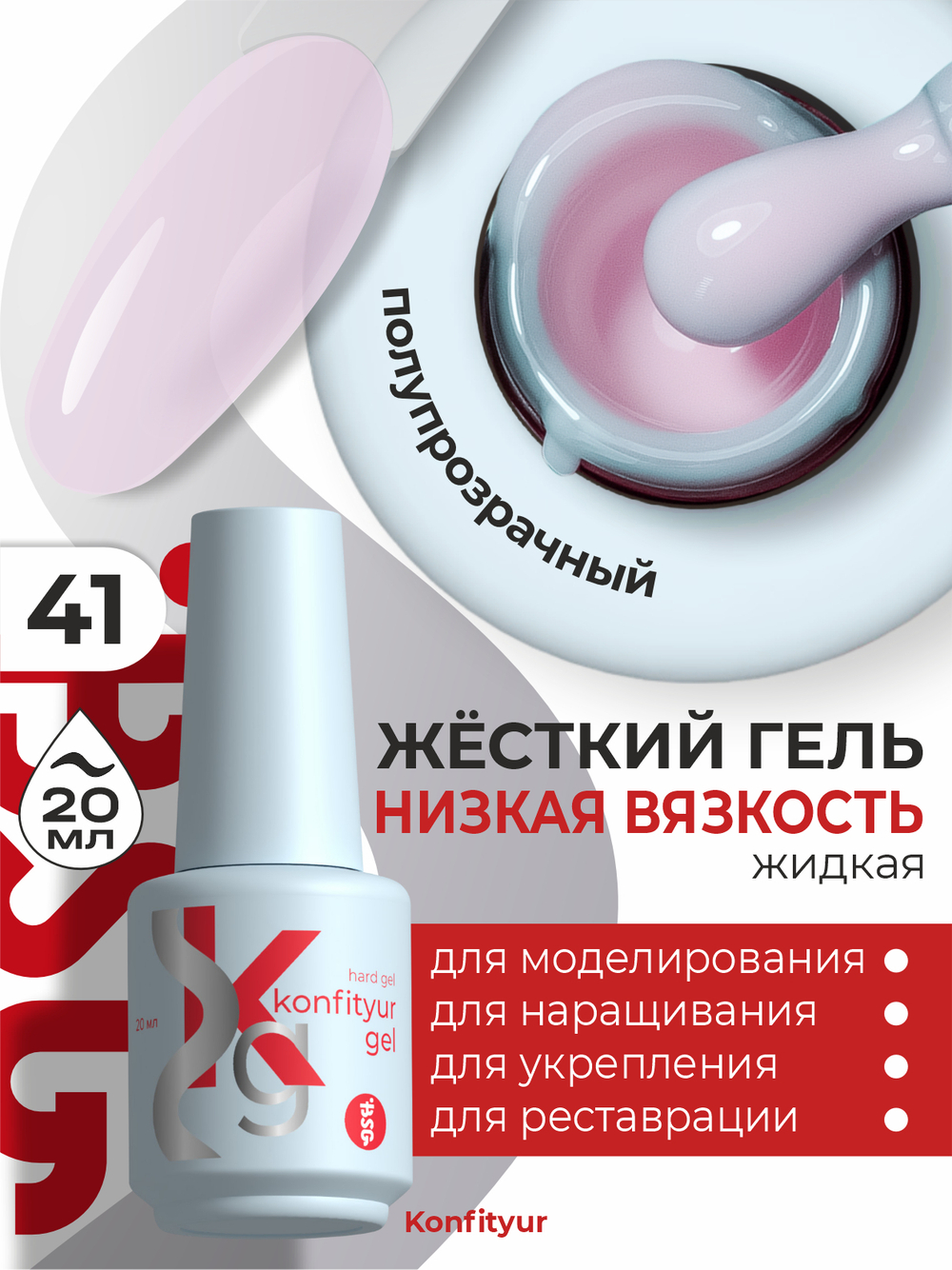 Жёсткий гель в бутылке Konfityur №41 НИЗКАЯ ВЯЗКОСТЬ - Розовый лотос (полупрозрачный) (20 мл)