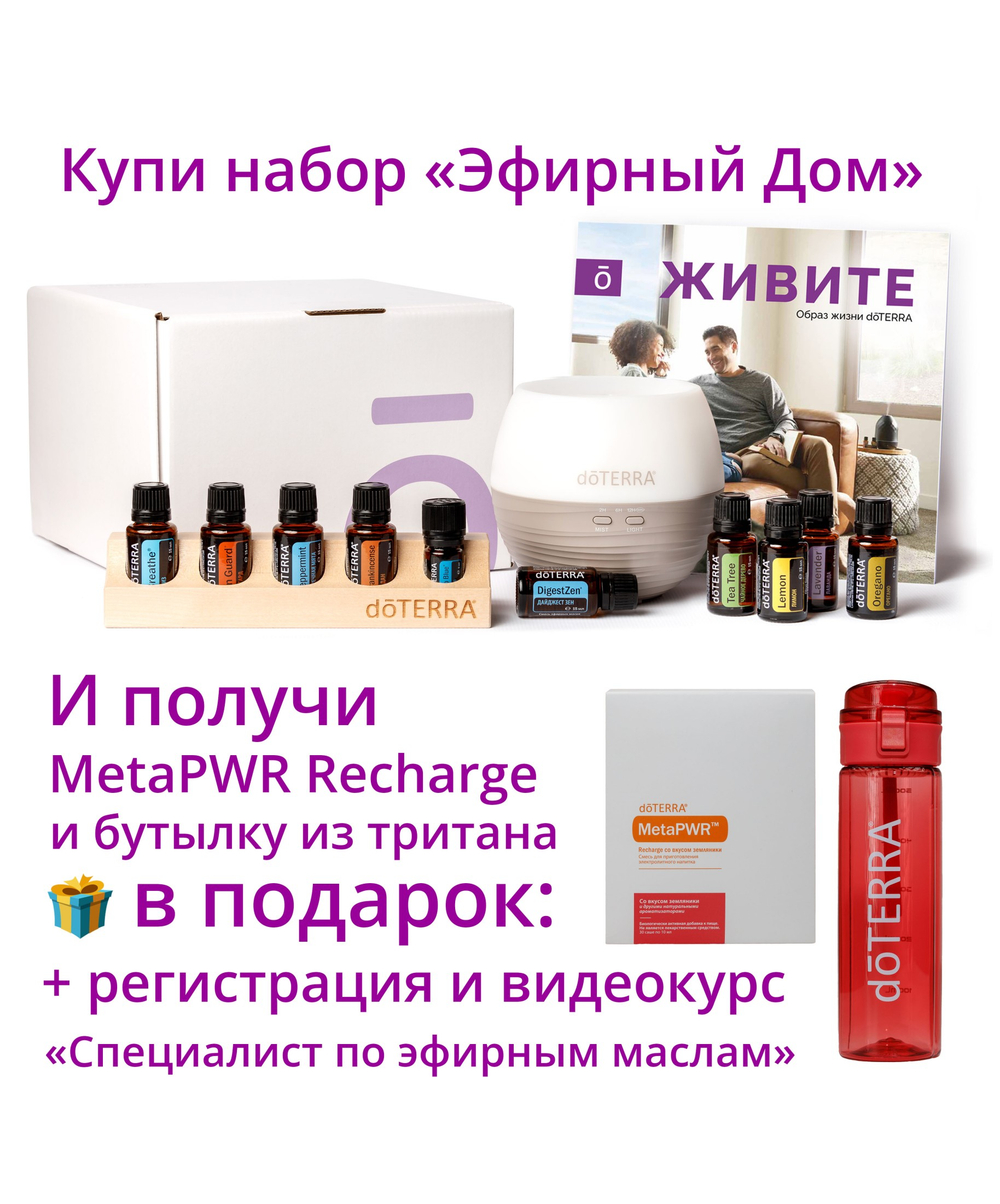 Набор «Эфирный дом» dōTERRA + регистрация + видеокурс + подарки