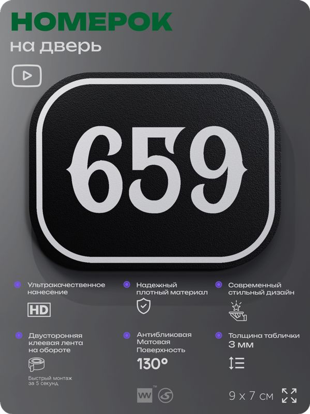 Номерок на дверь квартиры 659, для кабинета, офиса, шильдик 9 х 7 см, черный, Айдентика Технолоджи