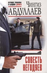Совесть негодяев