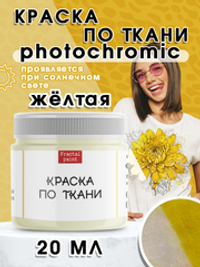 Краска по ткани фотохромная «Жёлтая»