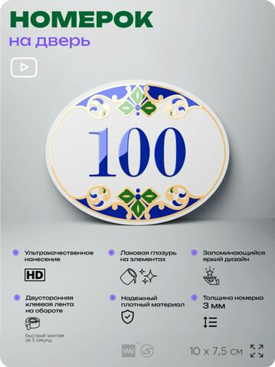 Номер на дверь квартиры 100, для кабинета, офиса, в средиземноморском стиле, шильдик 10 х 7,5 см, белый, Айдентика Технолоджи