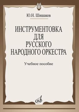 14800МИ Шишаков Ю.Н. Инструментовка для русского народного оркестра, издательство "Музыка"