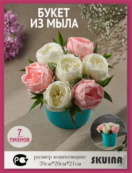 Сувенирное мыло SKUINA Цветочная композиция из 7 пионов