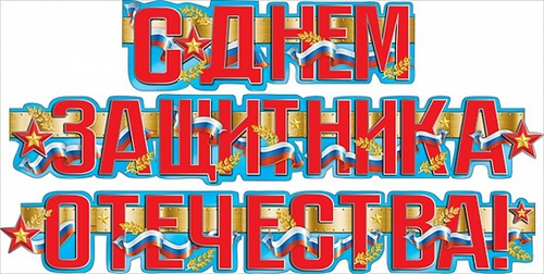 Растяжка "С Днем защитника отечества"