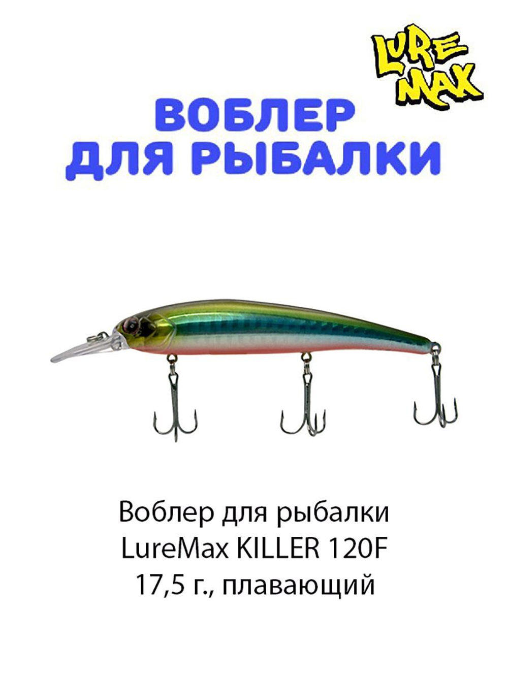 Воблер для рыбалки LureMax KILLER