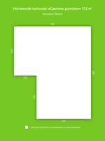 Матовый натяжной потолок 17.3 м2