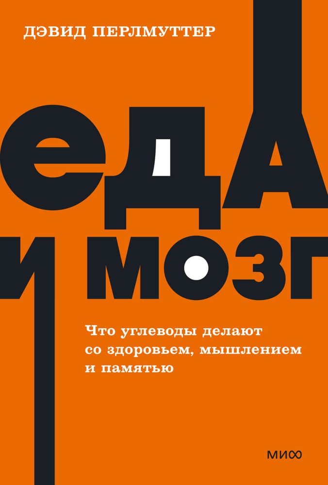 Еда и мозг. Что углеводы делают со здоровьем, мышлением и памятью. Дэвид Перлмуттер