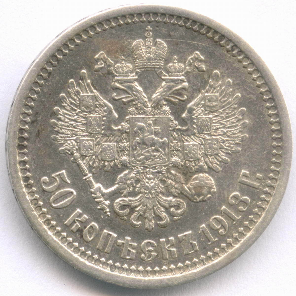 50 копеек 1913 год (ВС). XF-AU