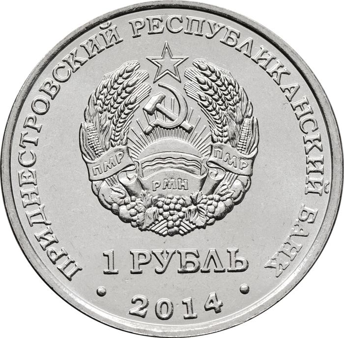 1 рубль 2014 Приднестровье «Бендеры»