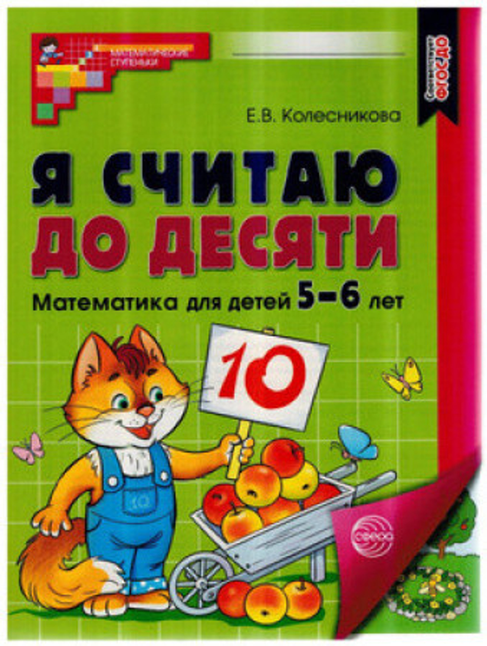 Колесникова. Я считаю до  десяти. (ЦВЕТНАЯ). Р/т для дошк. 5-6 лет. (ФГОС)