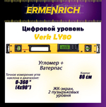 Цифровой уровень Ermenrich Verk LY60