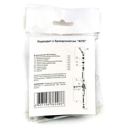 Ремкомплект №3 (для брандспойтов Жук)