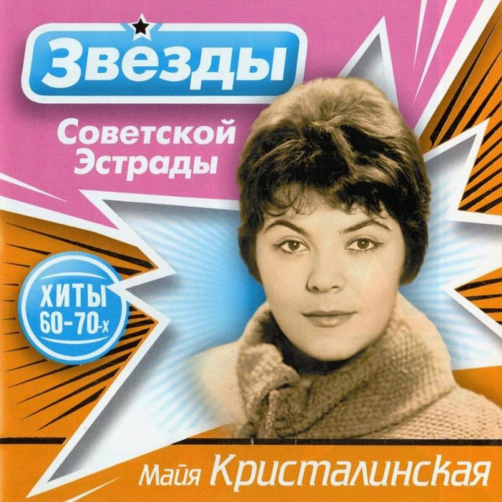 Майя Кристалинская / Звёзды Советской Эстрады (CD)