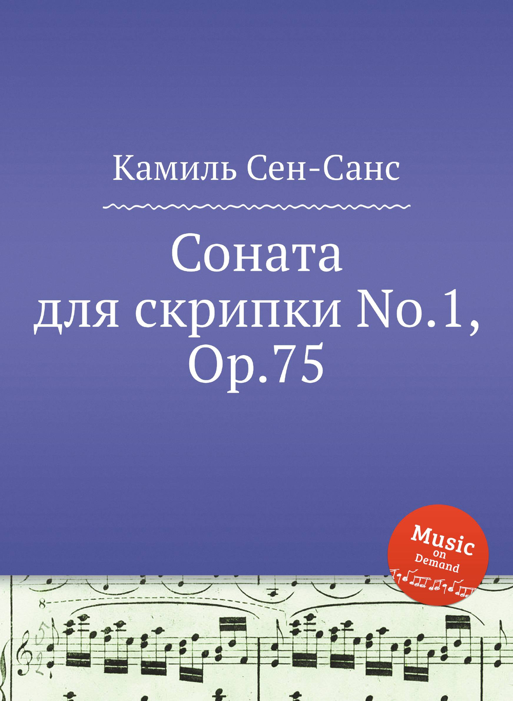 Соната для скрипки No.1, Op.75 | Камиль Сен-Санс