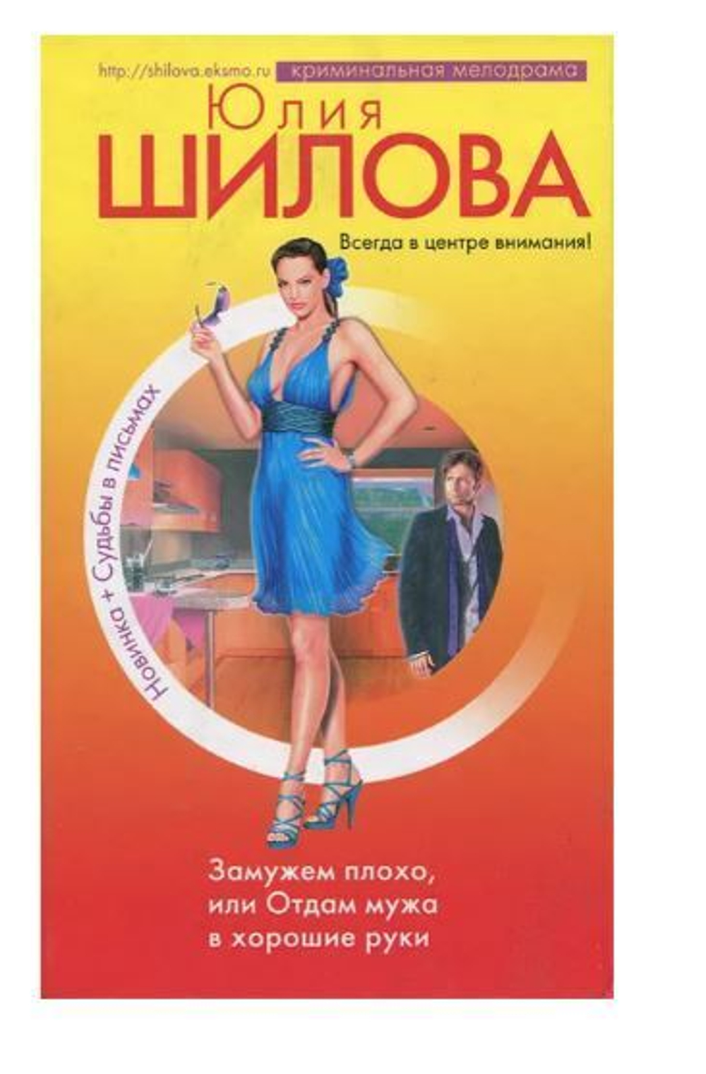 Замужем плохо, или Отдам мужа в хорошие руки