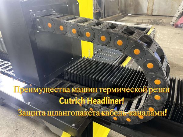 Преимущества машин термической резки Cutrich Headliner! Защита шлангопакета!
