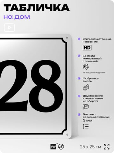 Адресная табличка с номером дома 128, на фасад и забор, белая, Айдентика Технолоджи