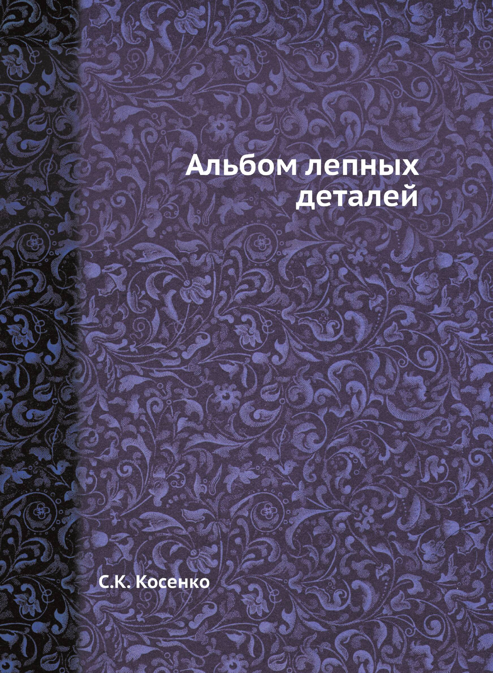 Альбом лепных деталей | С.К. Косенко