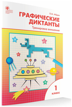 В.М.Медов. Графические диктанты 1 класс. Тренировка внимания. ФГОС