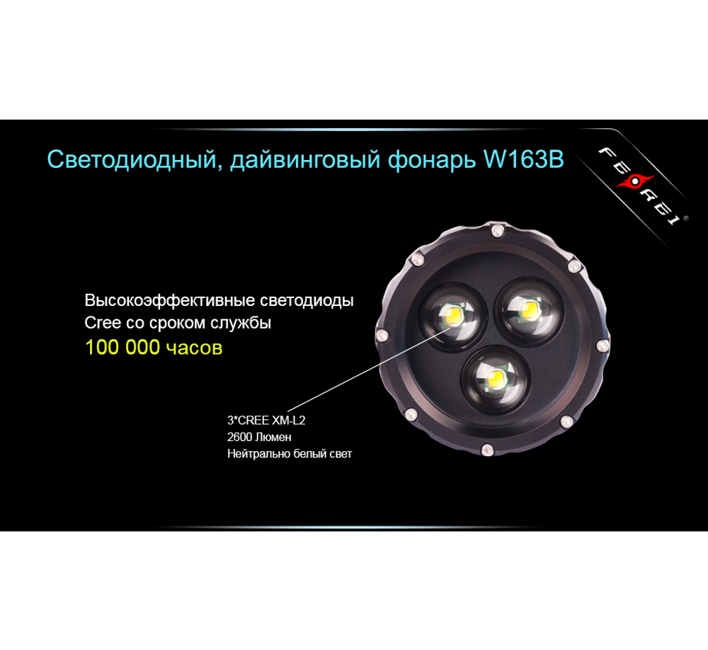 Фонарь для дайвинга Ferei W163B CREE XM-L2 (теплый свет диода)