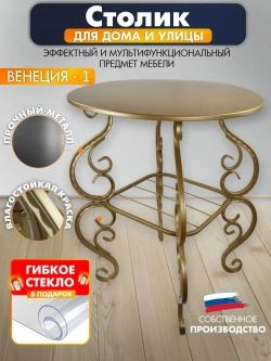 Столик журнальный авторский Венеция1