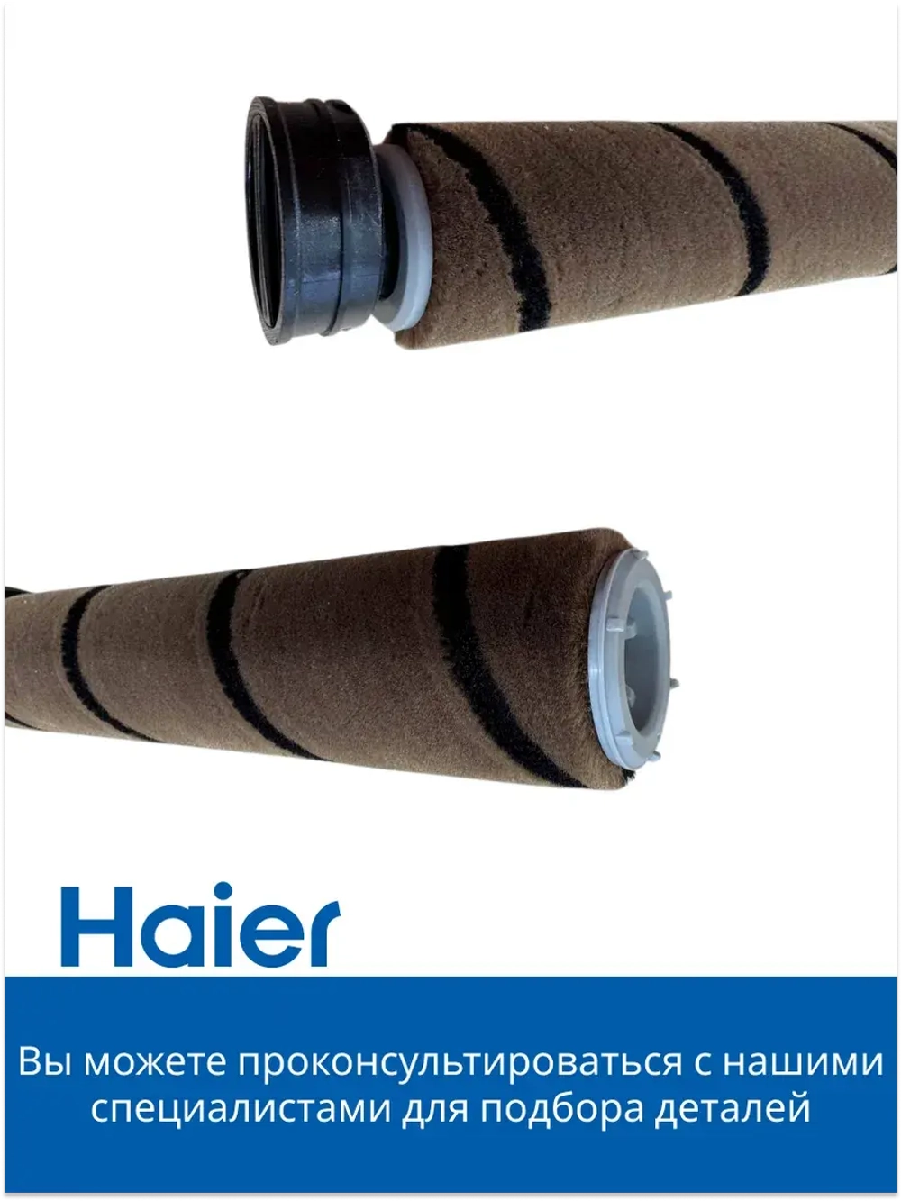 Щетка для полов и ковров 0530077982-01 Haier