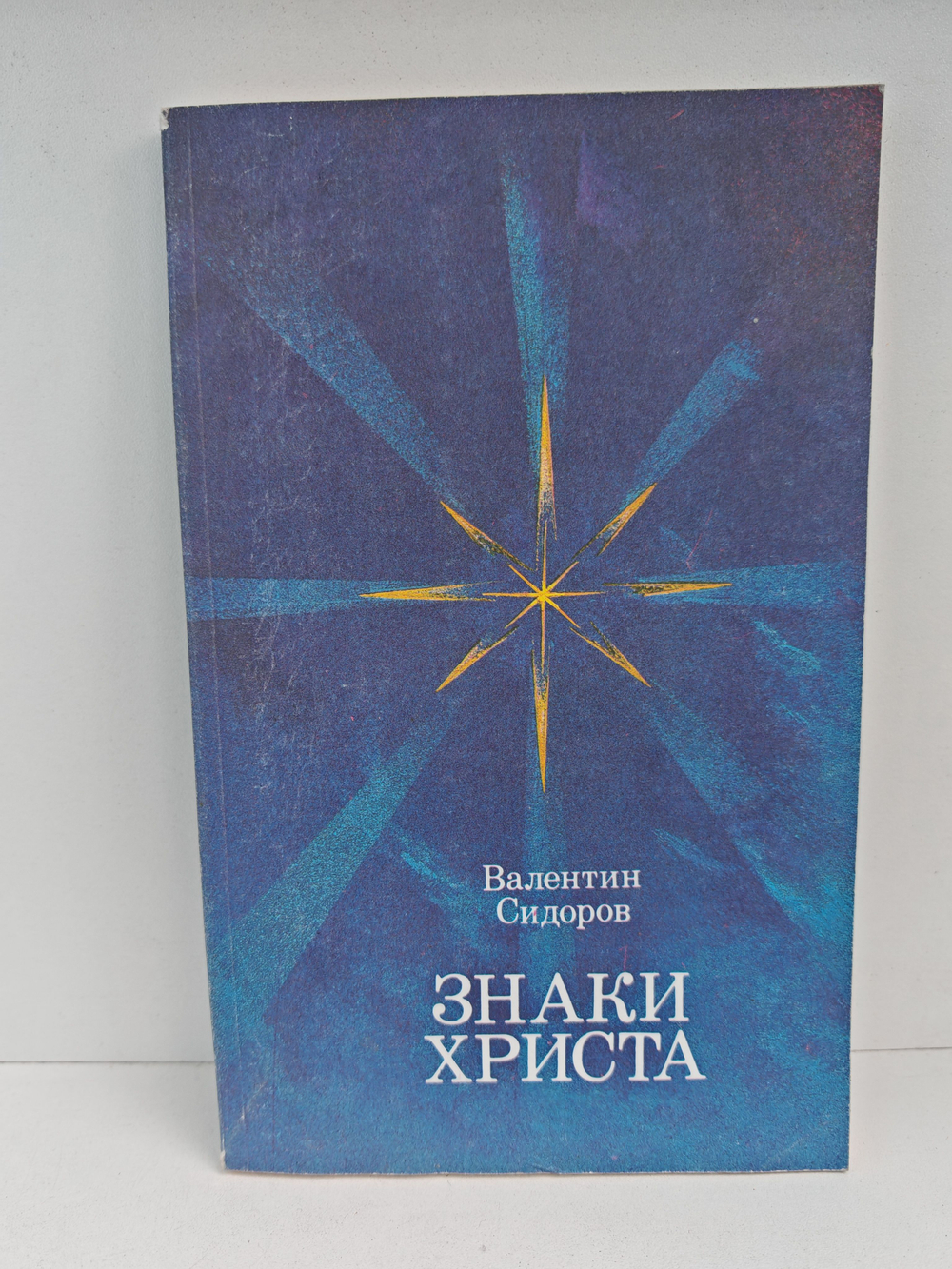 Знаки Христа. Повесть