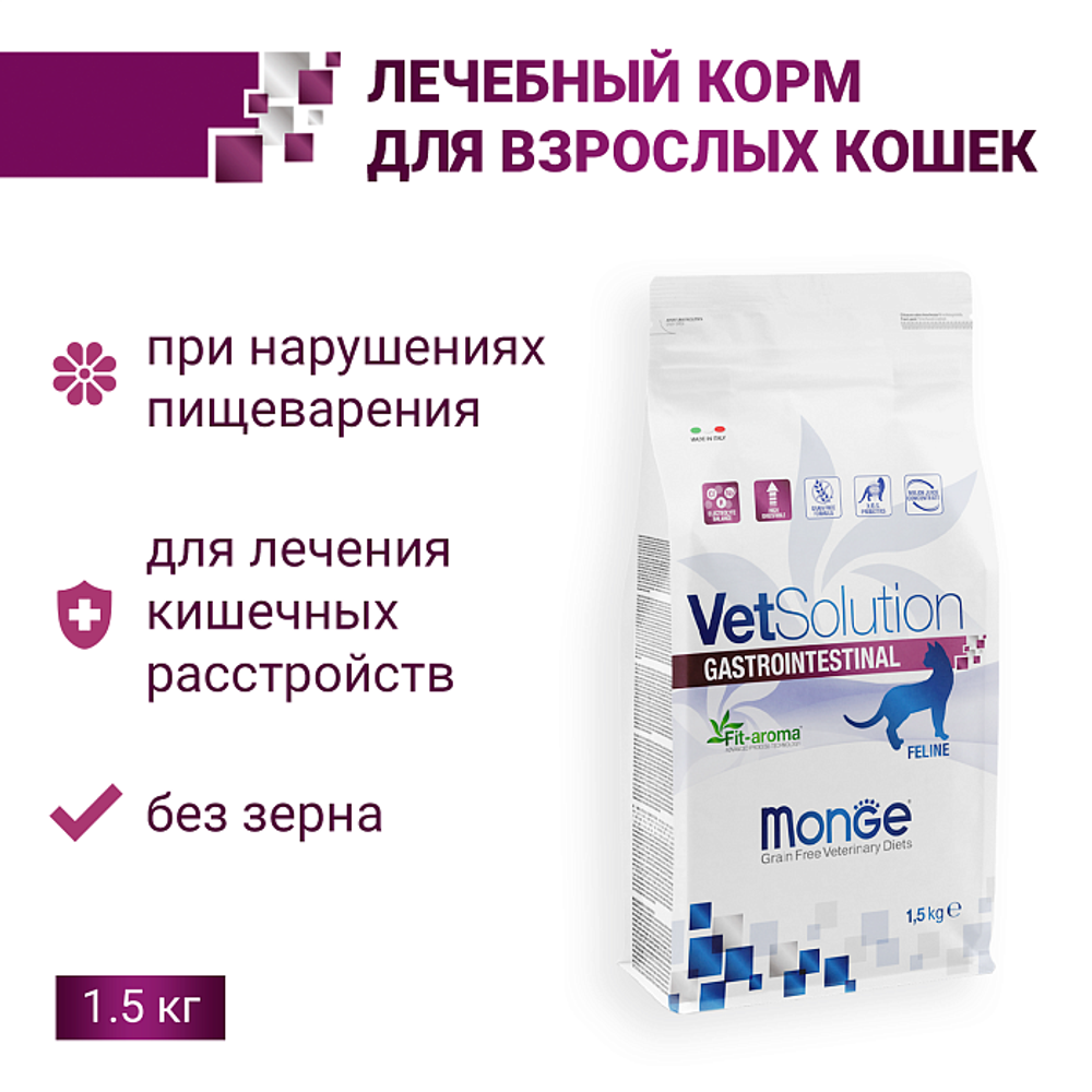 Сухой корм диетический для кошек при заболеваниях ЖКТ Monge VetSolution Cat Gastrointestinal гастро интестинал 1,5кг