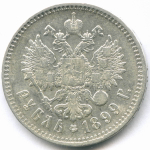 1 рубль 1899 год **. VF