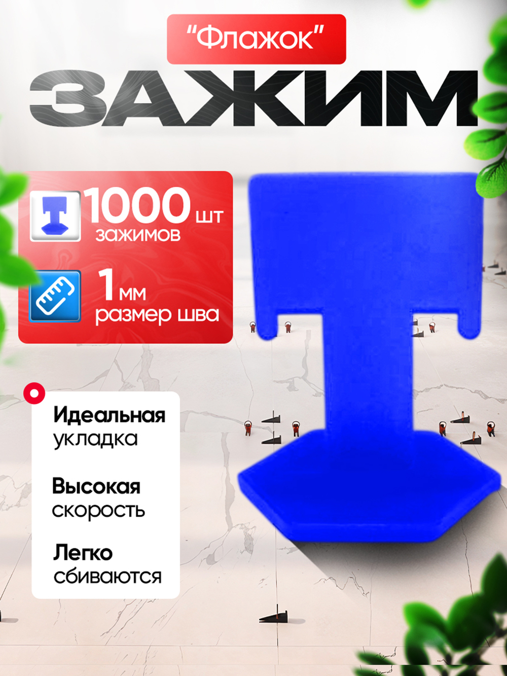 СВП Зажим для плитки DINO STROY 1000 шт, 1мм