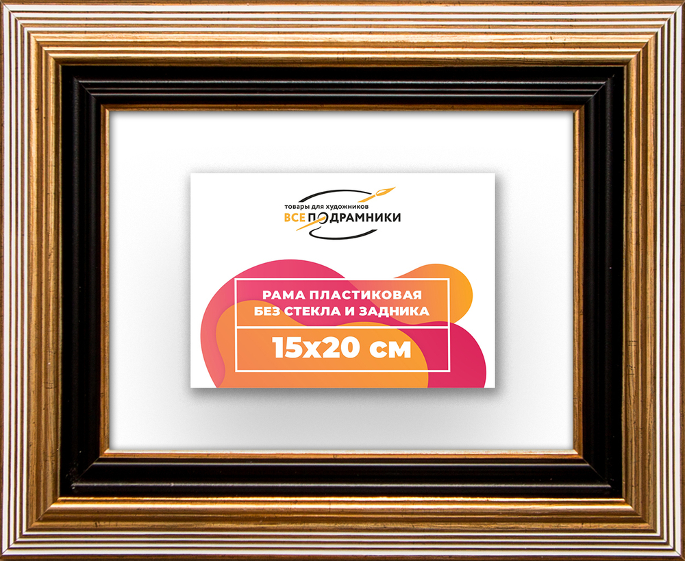 Рама 15x20 для картин и фотографий
