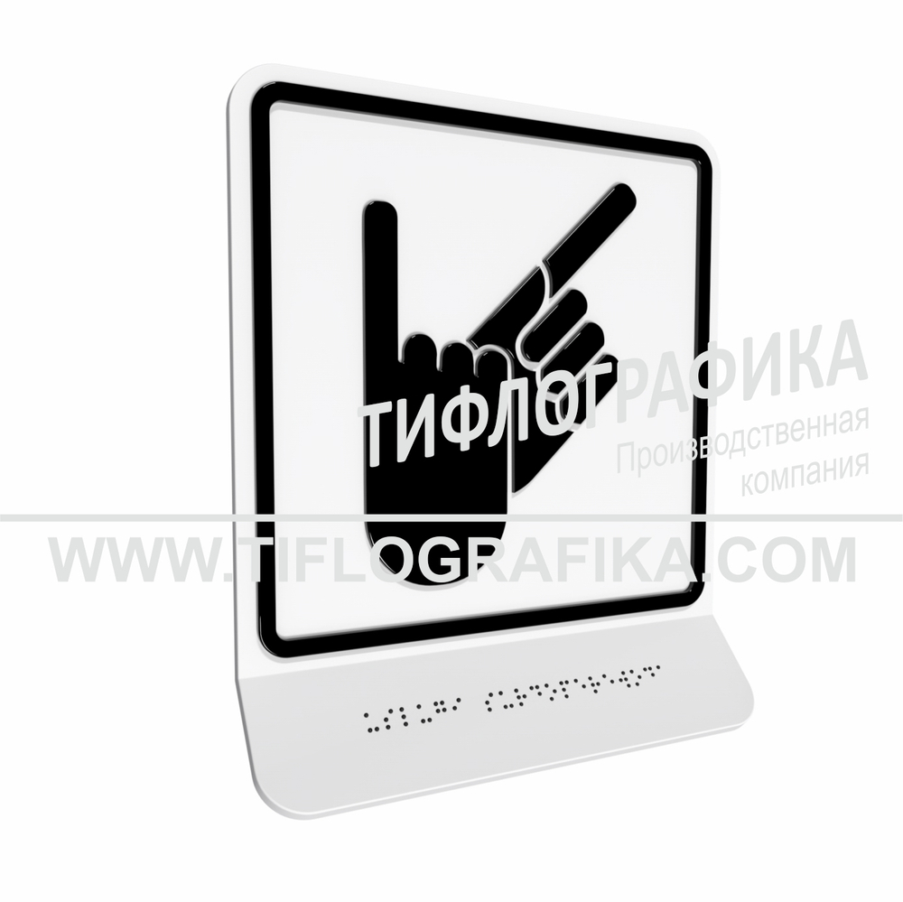 Тактильно-визуальный знак В.2 с шрифтом Брайля на наклонной площадке. "Обозначение зоны, в которой оказываются услуги сурдоперевода". Полистирол 3 мм.