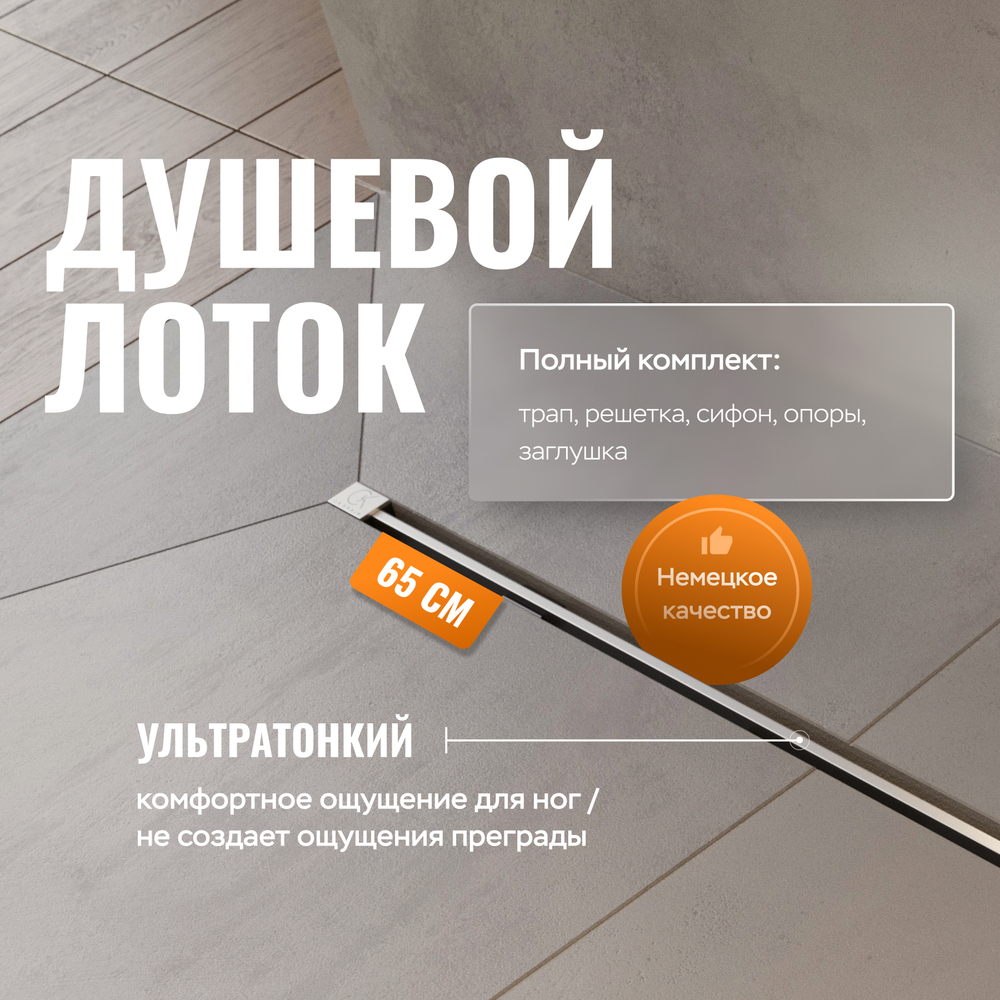 Душевой трап (лоток) CK DRAIN SET 1119-11065 65 см, решетка хром, с сифоном