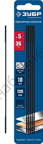 ЗУБР 130мм, 36 TPI, 10шт, Полотна ювелирные для лобзика, Профессионал (1533-10)