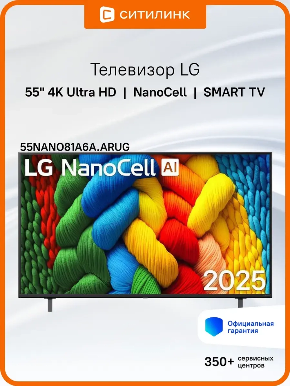 Телевизор 55" 55NANO81A6A.ARUG, 4K UHD, WebOS