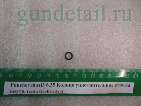 Кольцо уплотнительное ствола внутр. Puncher.maxi3 6.35 (Bb45)