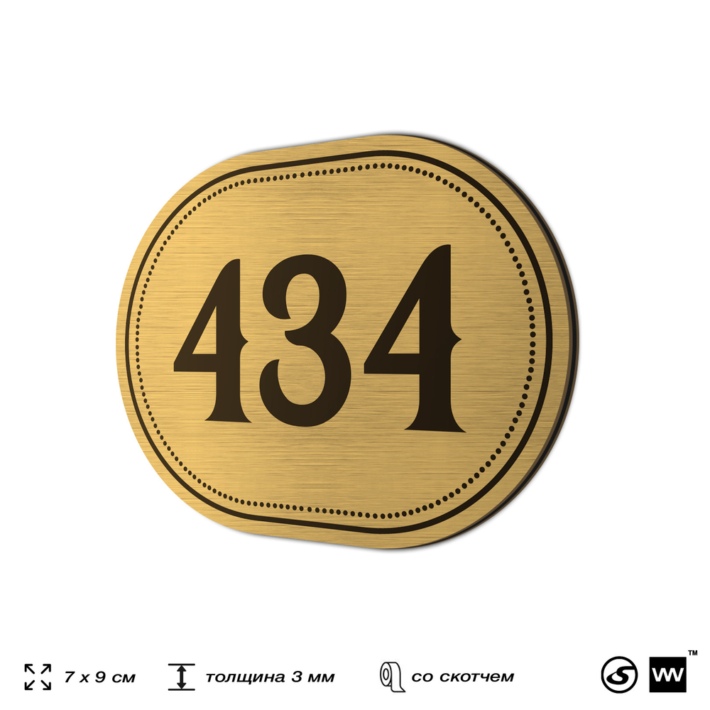 Номерок на дверь квартиры 434, для кабинета, офиса, шильдик 9 х 7 см, золотистый, Айдентика Технолоджи