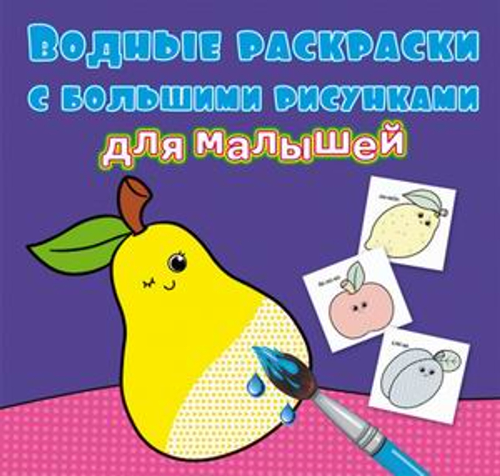 Водные раскраски с большими рисунками для малышей. Фрукты Раскраски. Аппликации