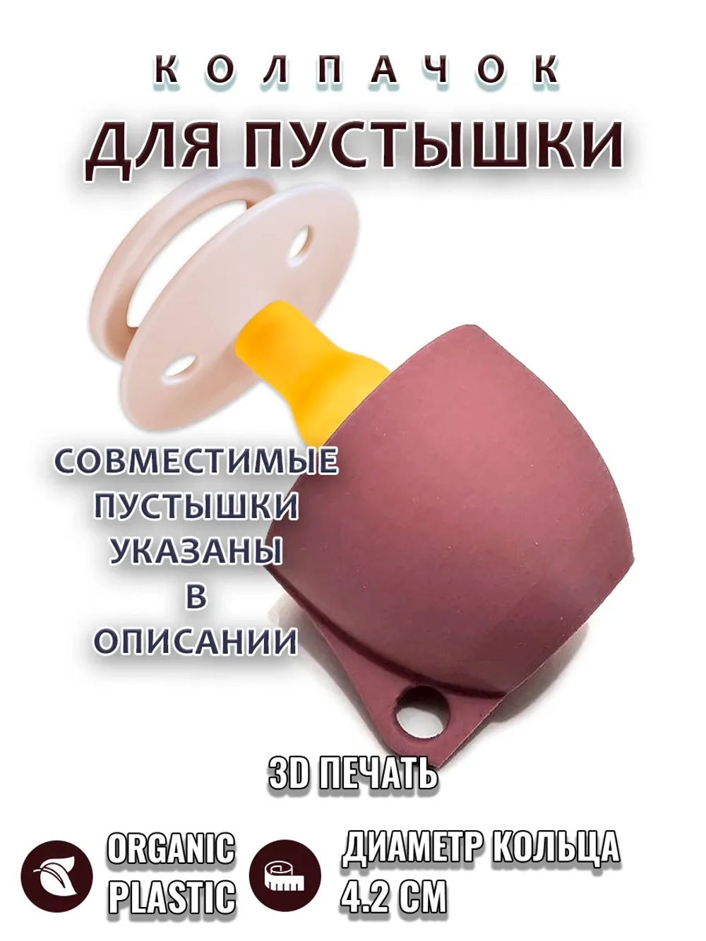 Колпачок для соски