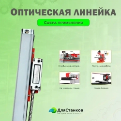 Линейка оптическая 1020 мм. КА-300 УЦИ для станков дискретность 5 мкм