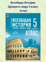 Атлас.(ФГОС-2025) 5 кл. Всеобщая история. История Древнего мира.(к госучебнику) /Ляпустин Б.С.