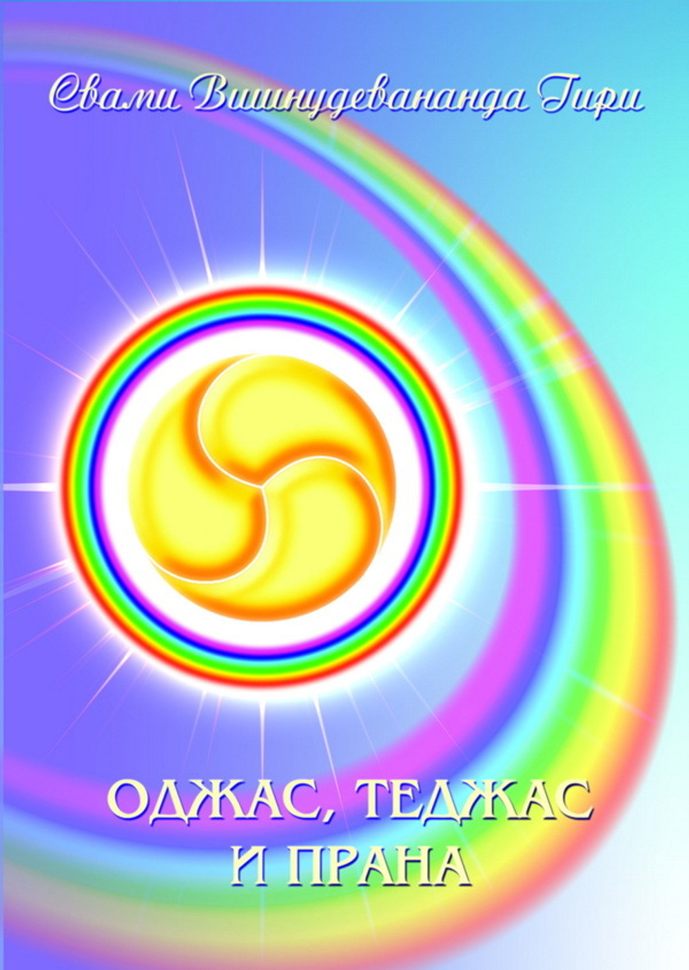 йога, адвайта, веданта, индуизм, здоровье, оджас, теджас, прана