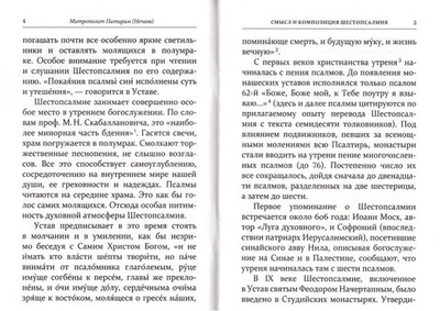 Шестопсалмие с переводом на русский язык