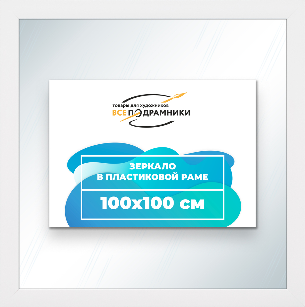 Зеркало настенное в раме 100x100