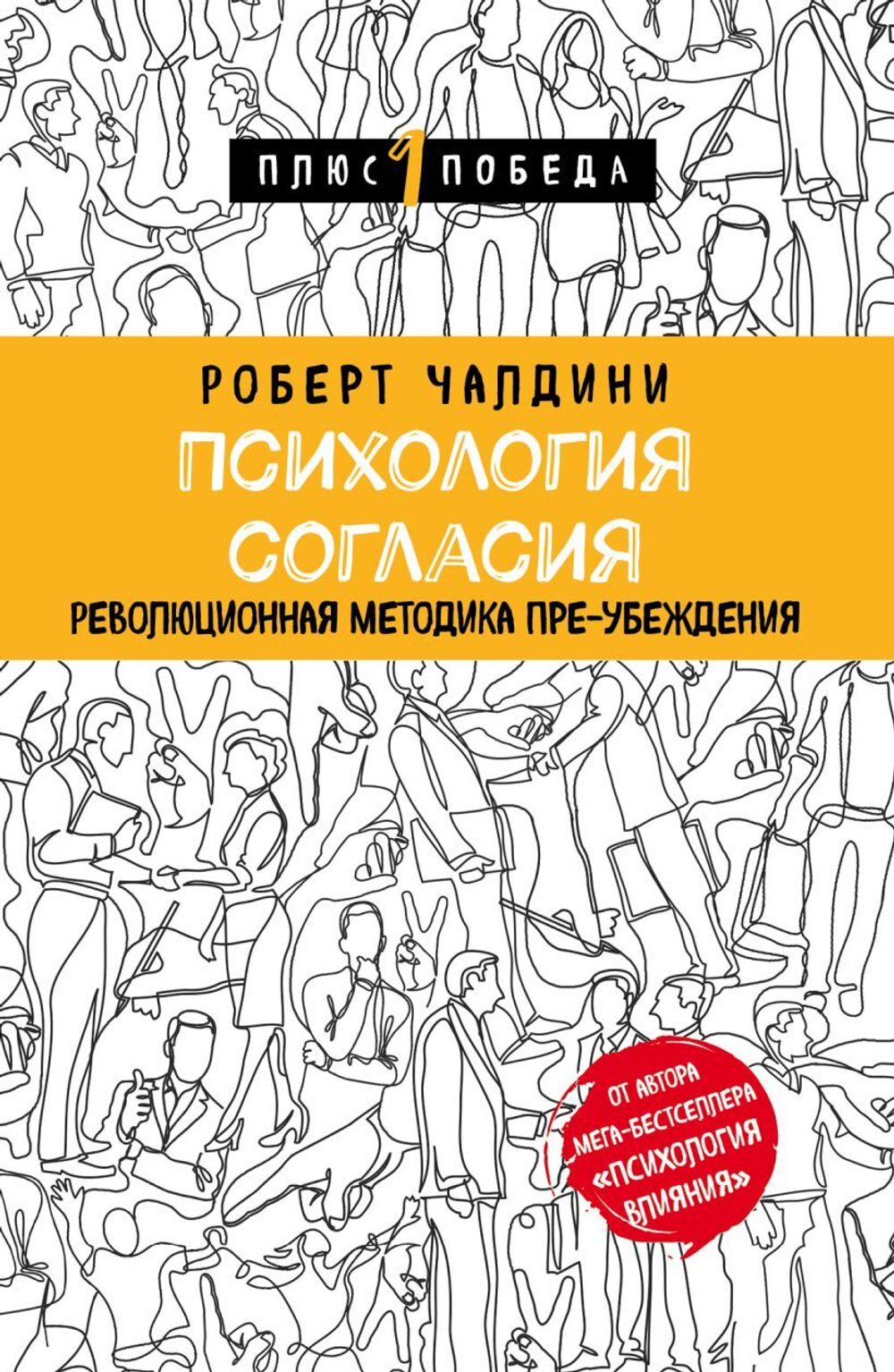 Психология согласия. Революционная методика пре-убеждения. Роберт Чалдини