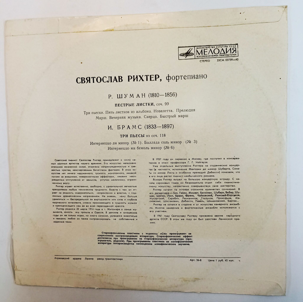 Винтажная виниловая пластинка LP Святослав Рихтер И. Брамс Р. Шуман Пестрые листки соч. 99 Три Пьесы из соч. 118 (СССР 1977)